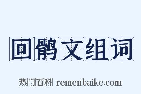 回鹘文组词是什么意思的图片